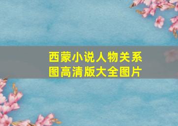 西蒙小说人物关系图高清版大全图片