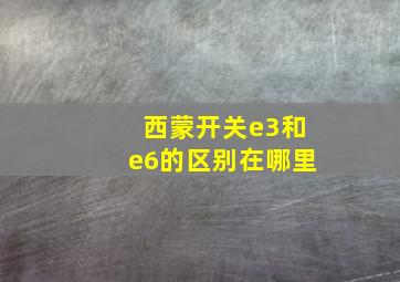 西蒙开关e3和e6的区别在哪里