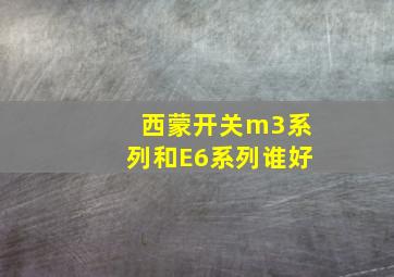 西蒙开关m3系列和E6系列谁好