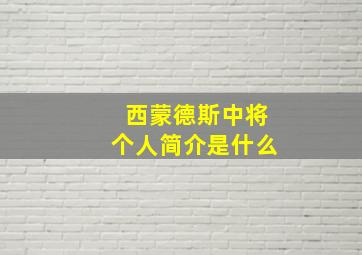 西蒙德斯中将个人简介是什么