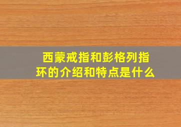 西蒙戒指和彭格列指环的介绍和特点是什么