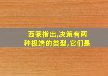 西蒙指出,决策有两种极端的类型,它们是