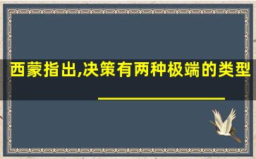 西蒙指出,决策有两种极端的类型_______________