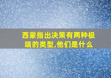 西蒙指出决策有两种极端的类型,他们是什么