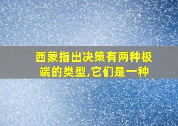 西蒙指出决策有两种极端的类型,它们是一种