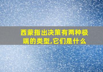 西蒙指出决策有两种极端的类型,它们是什么