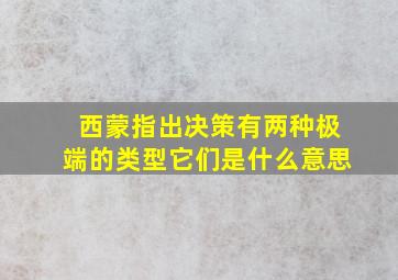 西蒙指出决策有两种极端的类型它们是什么意思