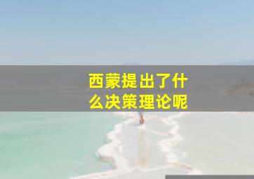 西蒙提出了什么决策理论呢