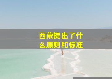 西蒙提出了什么原则和标准