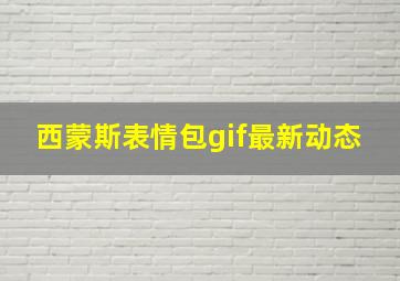 西蒙斯表情包gif最新动态