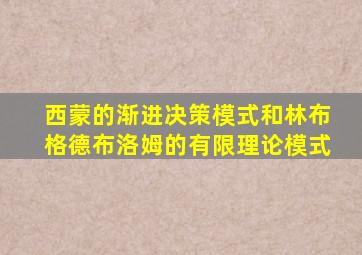 西蒙的渐进决策模式和林布格德布洛姆的有限理论模式