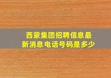 西蒙集团招聘信息最新消息电话号码是多少