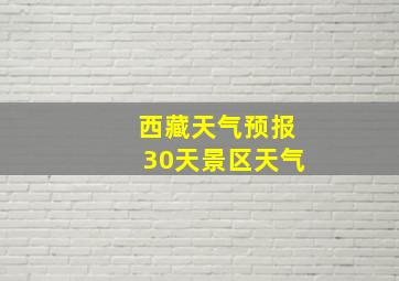 西藏天气预报30天景区天气