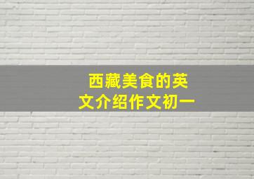 西藏美食的英文介绍作文初一