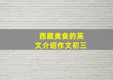 西藏美食的英文介绍作文初三