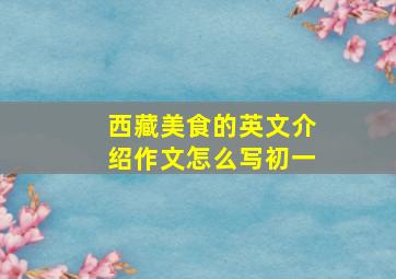 西藏美食的英文介绍作文怎么写初一