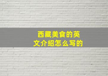 西藏美食的英文介绍怎么写的