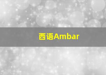 西语Ambar