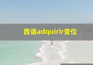 西语adquirir变位