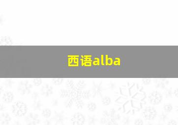 西语alba