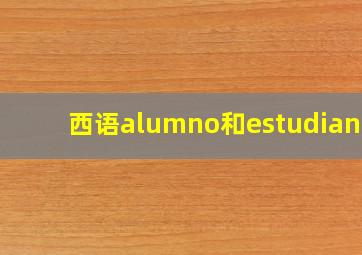 西语alumno和estudiante