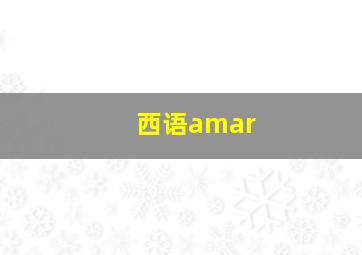 西语amar