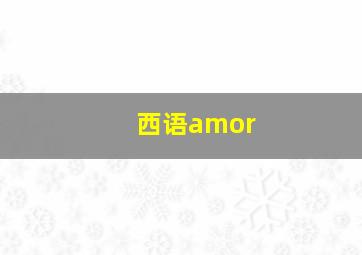 西语amor