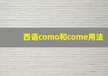 西语como和come用法