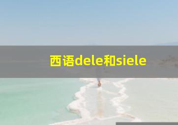 西语dele和siele