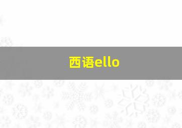 西语ello