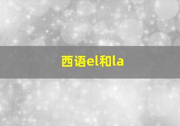 西语el和la