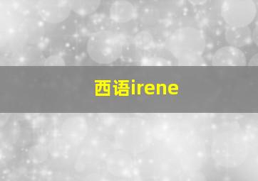 西语irene