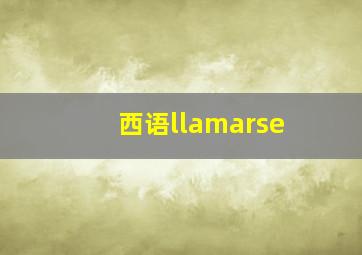 西语llamarse