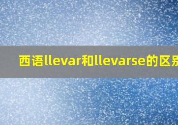 西语llevar和llevarse的区别