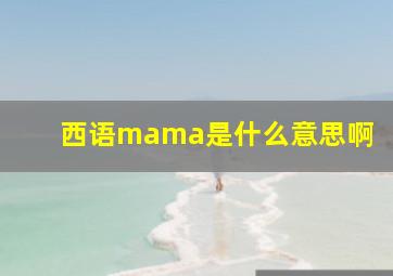 西语mama是什么意思啊