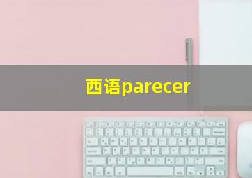 西语parecer