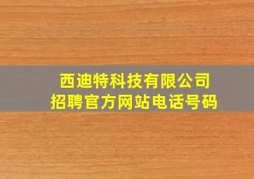 西迪特科技有限公司招聘官方网站电话号码