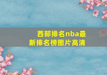 西部排名nba最新排名榜图片高清