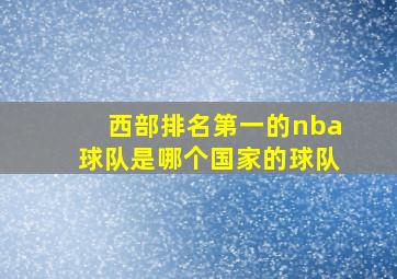 西部排名第一的nba球队是哪个国家的球队