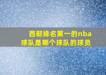 西部排名第一的nba球队是哪个球队的球员