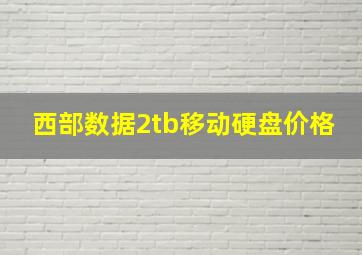 西部数据2tb移动硬盘价格