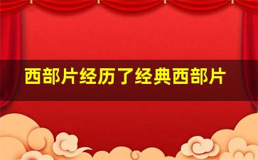 西部片经历了经典西部片