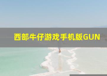 西部牛仔游戏手机版GUN