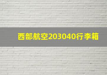 西部航空203040行李箱