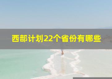 西部计划22个省份有哪些