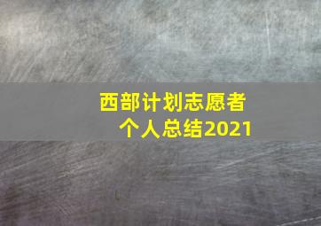 西部计划志愿者个人总结2021