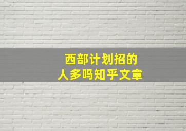 西部计划招的人多吗知乎文章