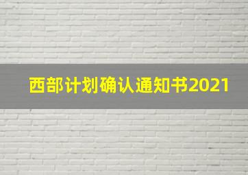 西部计划确认通知书2021