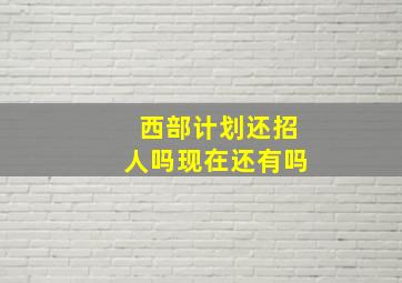 西部计划还招人吗现在还有吗