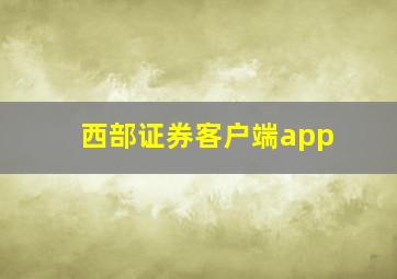 西部证券客户端app